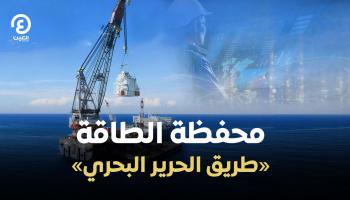 محفظة الطاقة.. «طريق الحرير البحري»