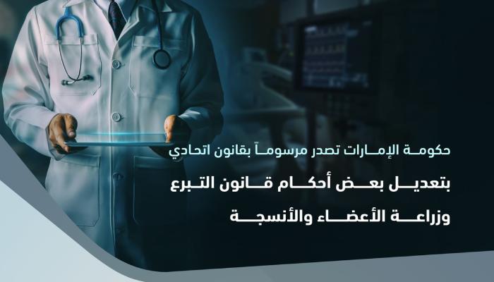 الإمارات تحدث قانون زراعة الأعضاء