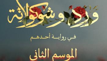 الموسم الثاني من مسلسل ورد وشوكولاتة