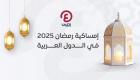 إمساكية رمضان 2025 في الوطن العربي.. جدول مواعيد السحور والإفطار