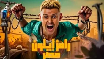 رامز إيلون مصر