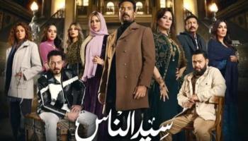 ملصق مسلسل "سيد الناس"