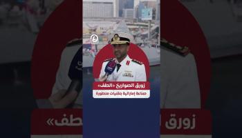 زورق الصواريخ «الطف».. صناعة إماراتية بتقنيات متطورة