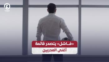 «فاشل» يتصدر قائمة أغنى المدربين