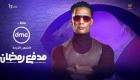 محمد رمضان يروج لأغنية برنامجه الجديد «مدفع رمضان»