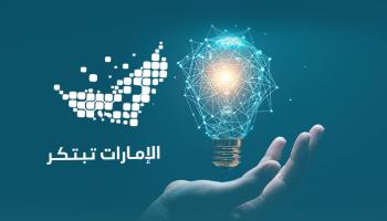 الإمارات تبتكر