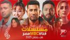 مواعيد عرض مسلسلات MBC في رمضان 2025.. عالم "المداح" يعود 