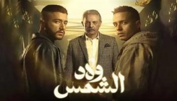 أبطال مسلسل  "ولاد الشمس" 