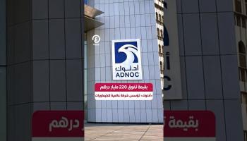 بقيمة تفوق 220 مليار درهم.. «أدنوك» تؤسس شركة عالمية للكيماويات