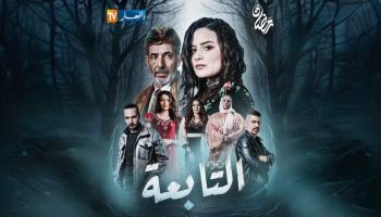 مسلسل التابعة