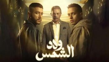 مسلسل "ولاد الشمس"