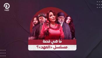 أبطال مسلسل "العهد" يتحدثون لـ"العين الإخبارية" (فيديو)