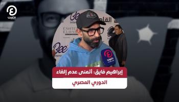  إبراهيم فايق لـ«العين الإخبارية»: أتمنى عدم إلغاء الدوري المصري