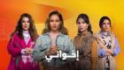 الحلقة 13 من مسلسل «إخواتي».. نيللي كريم ترقص على صوت شيرين