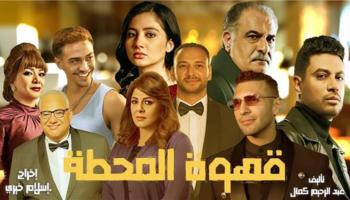 أبطال مسلسل "قهوة المحطة" 