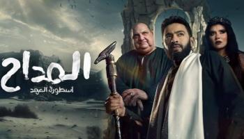 الحلقة 21 من مسلسل المداح 5