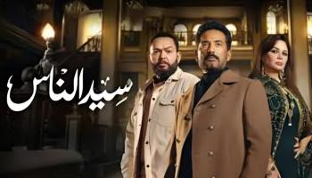 الحلقة 26 من مسلسل سيد الناس