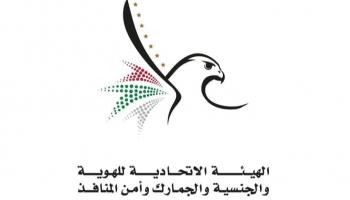الهيئة الاتحادية للهوية والجنسية والجمارك وأمن المنافذ
