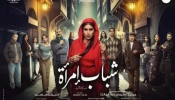 أبطال مسلسل شباب امرأة 