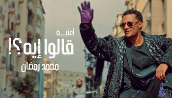 بوستر أغنية محمد رمضان