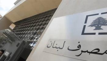 مصرف لبنان المركزي 