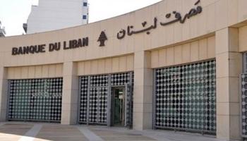 مصرف لبنان