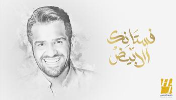 حسين الجسمي يقدم أغنية زفاف ليلى أحمد زاهر وهشام جمال