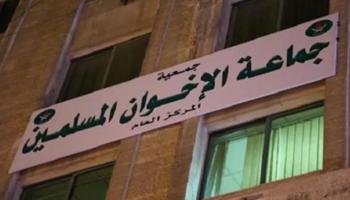 مقر جماعة الإخوان في الأردن
