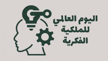 اليوم العالمي للملكية الفكرية