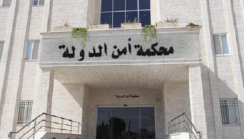 محكمة أمن الدولة الأردنية - أرشيفية