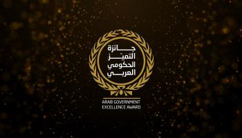 جائزة التميز الحكومي العربي