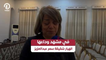 في مشهد وداعها.. انهيار شقيقة سمر عبدالعزيز