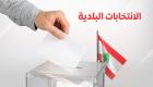 خبراء لـ«العين الإخبارية»: انتخابات البلديات بلبنان تختبر توازن القوى بعد الحرب