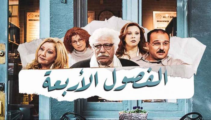 الفصول الأربعة
