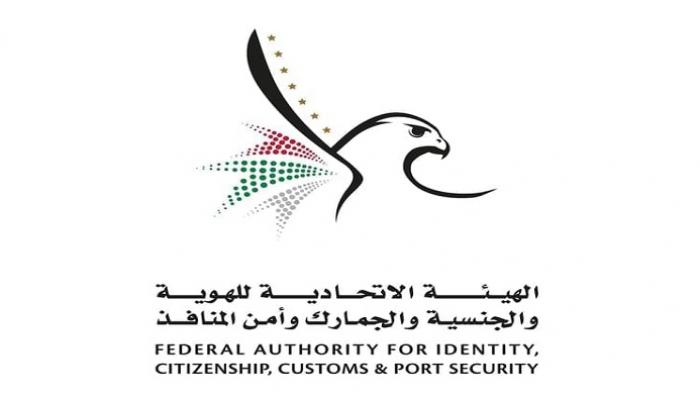 الهيئة الاتحادية للهوية والجنسية والجمارك وأمن المنافذ