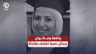 واقعة وفاة «روان».. رسائل نصية تكشف عن مفاجأة