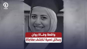 واقعة وفاة «روان».. رسائل نصية تكشف عن مفاجأة