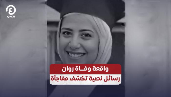 واقعة وفاة «روان».. رسائل نصية تكشف عن مفاجأة