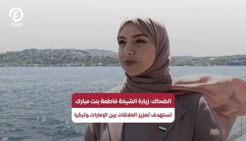 الضحاك: زيارة الشيخة فاطمة بنت مبارك تستهدف تعزيز العلاقات بين الإمارات وتركيا