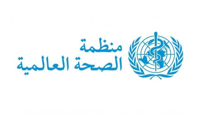 منظمة الصحة العالمية