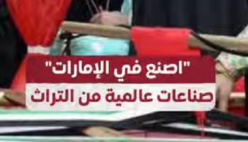 اصنع في الإمارات.. صناعات عالمية من التراث
