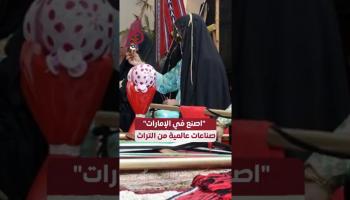 اصنع في الإمارات.. صناعات عالمية من التراث