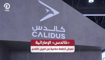 «كالدس» الإماراتية تعرض أنظمة دفاعية من الجيل القادم
