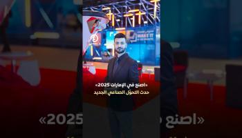 اصنع في الإمارات 2025.. حدث التحول الصناعي الجديد