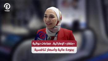«جلفار» الإماراتية.. صناعات دوائية بجودة عالية وأسعار تنافسية
