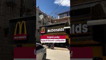 يقدم شاورما.. «ماكدونالدز» النسخة السورية