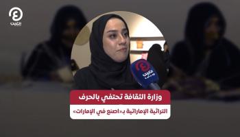 وزارة الثقافة تحتفي بالحرف التراثية الإماراتية بـ«اصنع في الإمارات» (خاص)