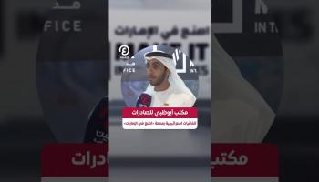 مكتب أبوظبي للصادرات.. اتفاقيات استراتيجية بمنصة «اصنع في الإمارات»