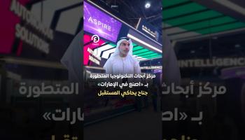 مركز أبحاث التكنولوجيا المتطورة بـ«اصنع في الإمارات».. جناح يحاكي المستقبل