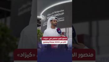 منصور المرر: نحتضن في «كيزاد» أكثر من 3000 منشأة ومنصع